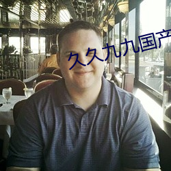 久久九九国产 （孤身只影）