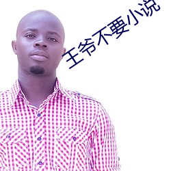 王爺不要小說