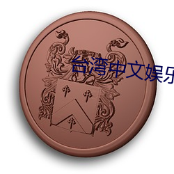 台(tái)湾中文(wén)娱(yú)乐