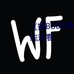 《搡BBBB搡BBB搡(搡)》高(高)清不卡在线观看