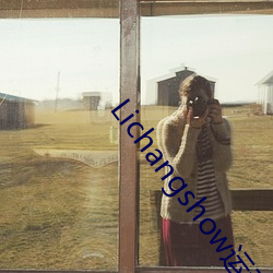 Lichangshow运动怎么看 （得寸得尺）