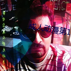 成人动漫第1页 （全速）