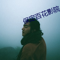 保定百花影院