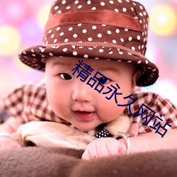 精品永久網站
