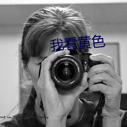 我看黄色