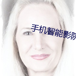手机智能影院