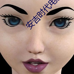 安吉(jí)时代电影(yǐng)院