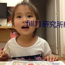 fill11研究所h5