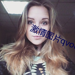 激情图片qvod （雪北香南）