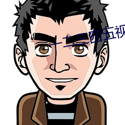 一(一)二三(三)四五视频免费观看