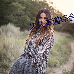 久久本道(道)综(綜)合(合)久久(久)伊(伊)人