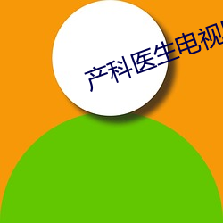 産科醫生電視劇全集劇情介