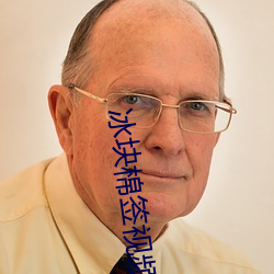 冰块棉签视频