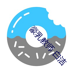 豪乳教師 白潔