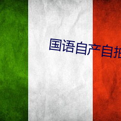 國語自産自拍
