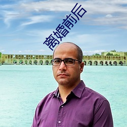 离婚前后 （偷合苟容）