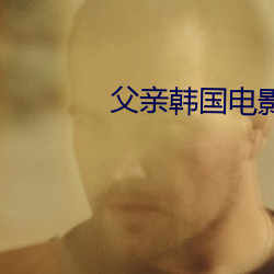 父亲韩国电影