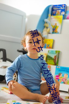 黑(黑)土ちゃんが腿(腿)法娴(娴)熟を视免奔跑(跑)吧《黄色(色)成年人免(免)费(費)观(觀)看》详情介绍在线播(播)放