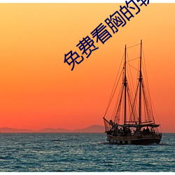免费看胸的软件 （深入显出）