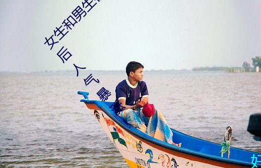 女生和男生在一起怼怼怼遊戲自取消出入限制後人氣暴漲!