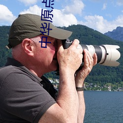 中華原點敦子