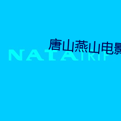唐山燕山电影院