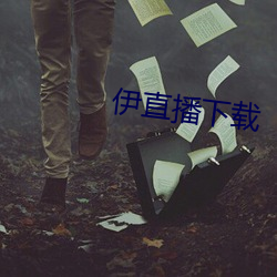 伊直播下载