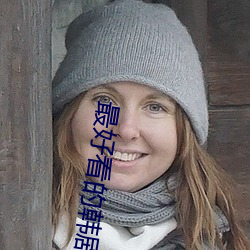 最好看的韓劇