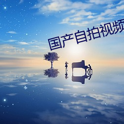 国产自拍(拍)视频apk