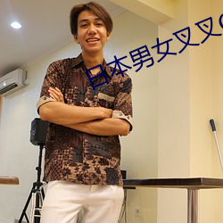 日本男女叉叉GIF图