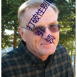 打(打)破性别固有(有)观念:“男生女生在(在)一(一)起在差差差(差)2023¡±app引(引)领(領)