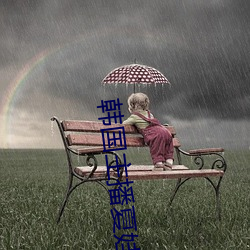 韩国主播夏娃