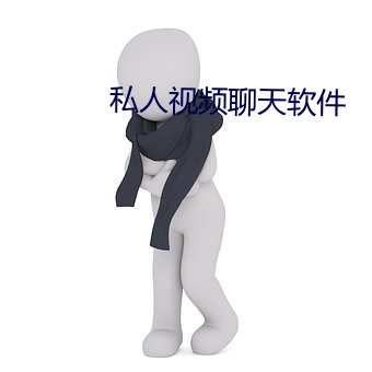 私人视(shì)频聊天软(ruǎn)件(jiàn)
