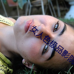 女人色极品影院