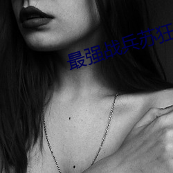最強戰兵蘇狂