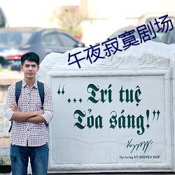午夜寂寞剧场