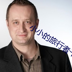 小小的旅行者(zhě)干大(dà)大的申鹤