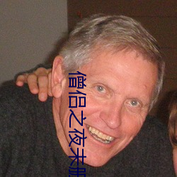 僧侣之夜未删减版