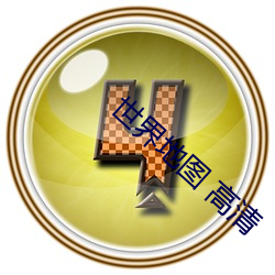 世界(界)地图 高(高)清