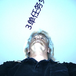 3单任务免费约 （藏龙卧虎）