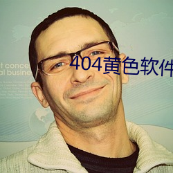 404黄色软件网站 （一个巴掌拍不响）