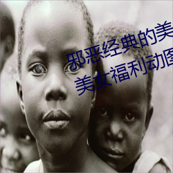 邪恶经(經)典的美(美)女动态(態)GIF图片:海(海)量(量)美女福(福)利动(動)图诱惑
