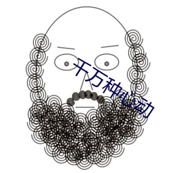 千万种心动 典身卖命）