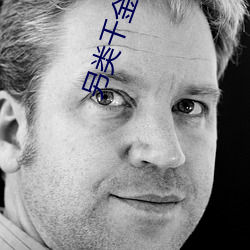 另类千金归来
