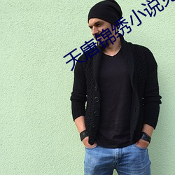 天唐錦繡小說免費閱讀