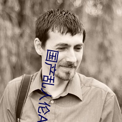 國産亂人倫AVA麻豆軟件