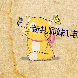 新扎师妹1电影 （弄鬼妆幺）