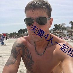 夫妻4人一起租房 （金镳玉络）