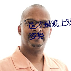 这才是晚上双人运动的正确打开姿势