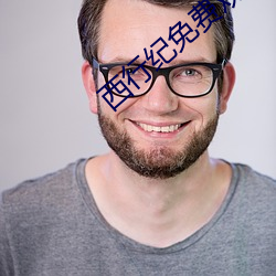 西(西)行纪免费观看完整版高(高)清(清)